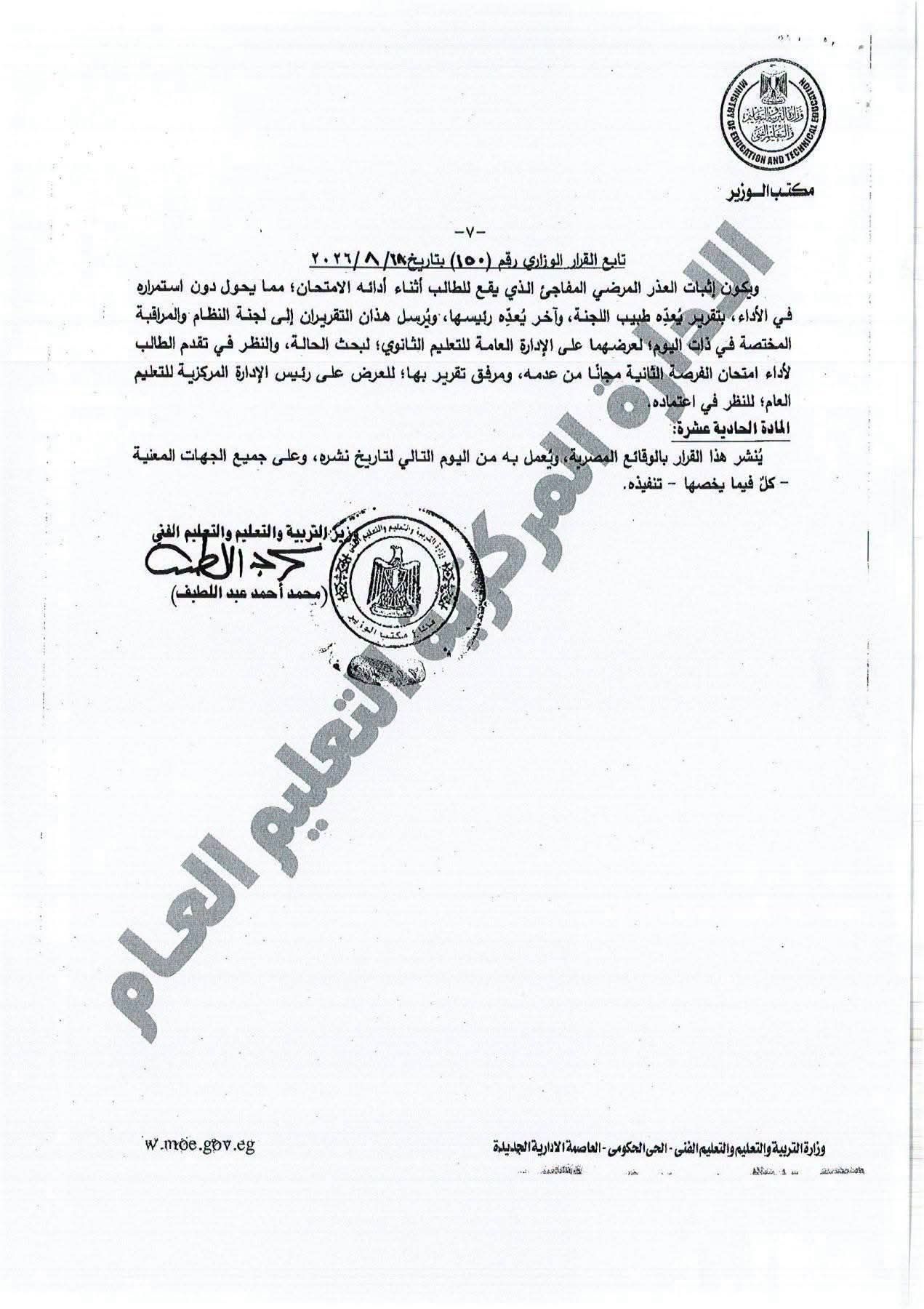 تفاصيل القرار الوزارى المنظم للدراسة والامتحان بشهادة البكالوريا للعام 2027