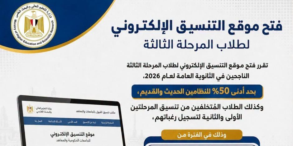 غدًا السبت.. بدء تسجيل رغبات طلاب المرحلة الثالثة بتنسيق القبول بالجامعات الحكومية والمعاهد بحد أدنى 50%