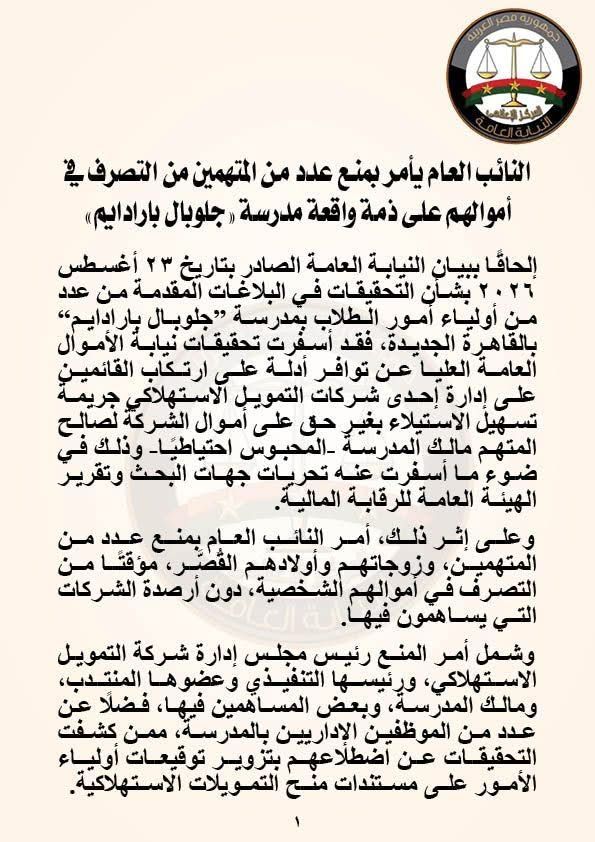 النائب العام يأمر بمنع متهمين في واقعة مدرسة «جلوبال براديم» من التصرف في أموالهم