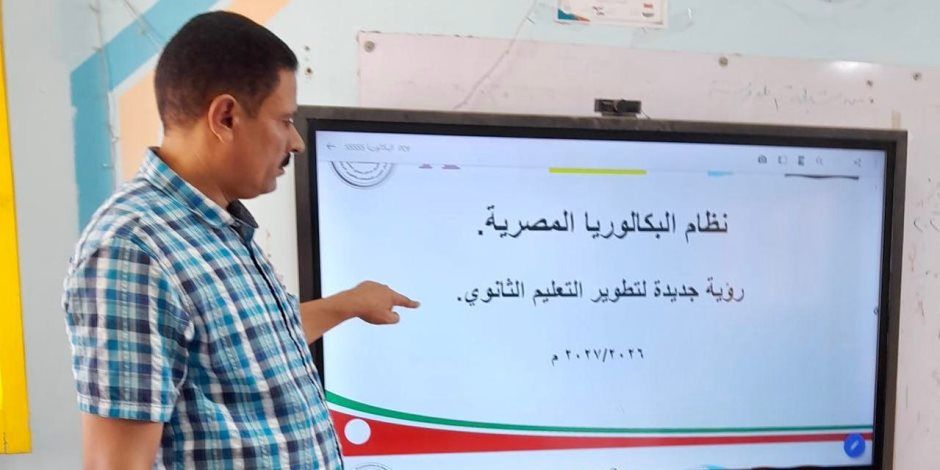 وزارة التربية والتعليم تواصل تدريبات معلمي الصف الثاني بالبكالوريا المصرية بمختلف محافظات الجمهورية