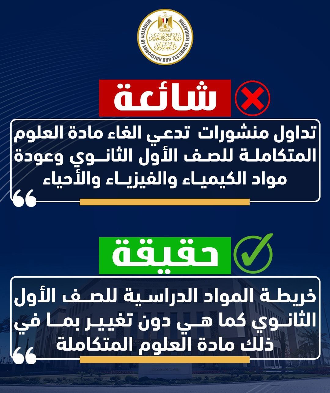 وزارة التعليم تنفى إلغاء مادة العلوم المتكاملة لطلبة المرحلة الثانوية
