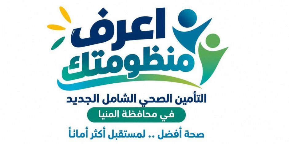 هيئة الرعاية الصحية: 10 مستشفيات تقود المرحلة الأولى للتشغيل التجريبي للتأمين الصحي الشامل بالمنيا