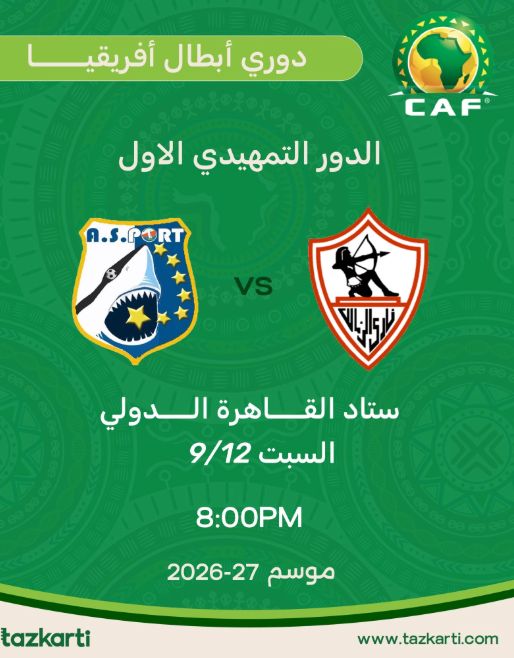 تذكرتي تطرح تذاكر مواجهة الزمالك وإيه إس بورت في دوري أبطال أفريقيا