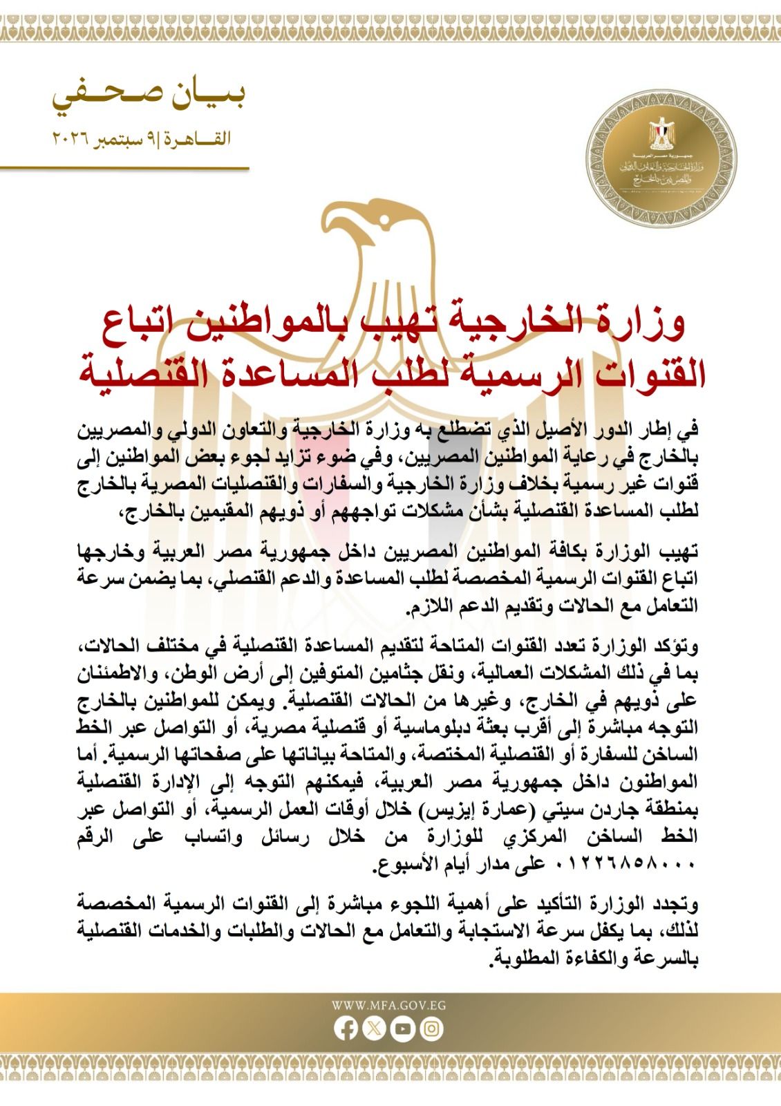 وزارة الخارجية تهيب بالمواطنين اتباع القنوات الرسمية لطلب المساعدة القنصلية