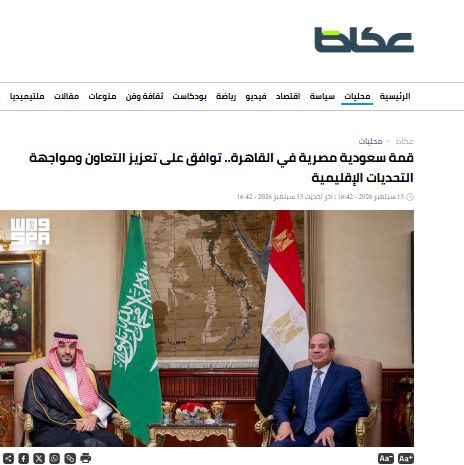 عكاظ : قمة مصرية سعودية في القاهرة .. توافق على تعزيز التعاون ومواجهة التحديات