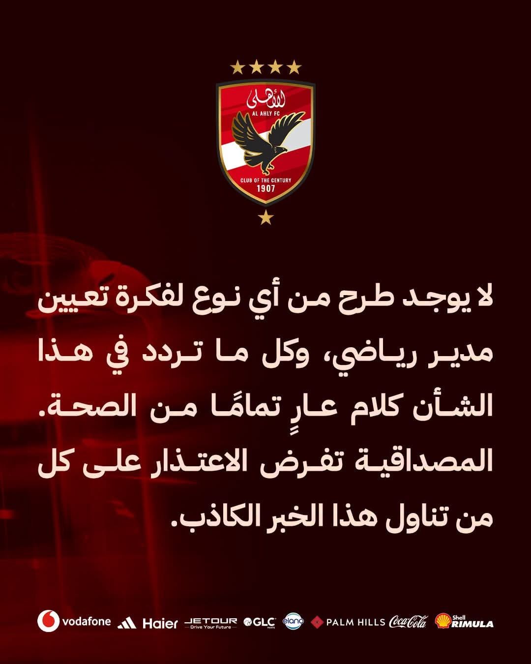 الأهلي ينفي طرح فكرة تعيين مدير رياضي: كلام عارٍ تمامًا من الصحة
