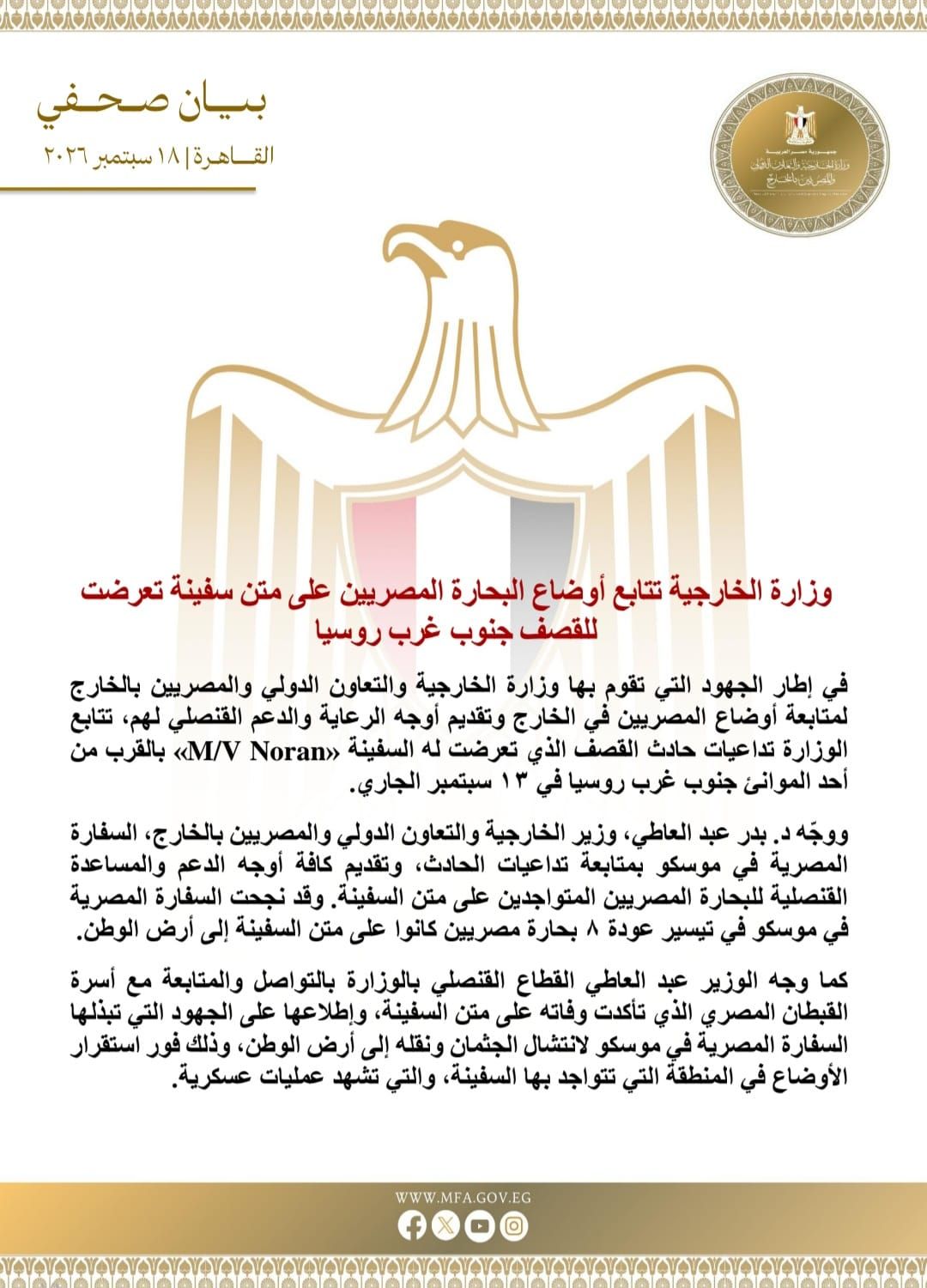 وزارة الخارجية تتابع أوضاع البحارة المصريين على متن سفينة تعرضت للقصف جنوب غرب روسيا