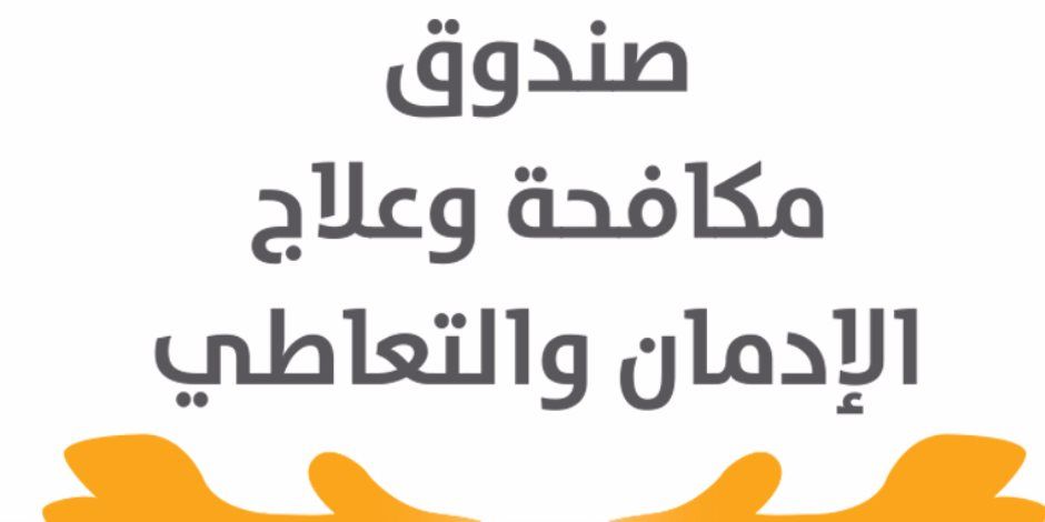 صندوق مكافحة الإدمان: ضبط 3 سائقين حافلات مدرسية يتعاطون مخدرات وإحالتهم للنيابة