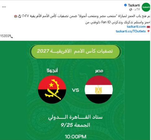 طرح تذاكر مباراة مصر وأنجولا رسميًا.. 40 ألف مشجع في المدرجات