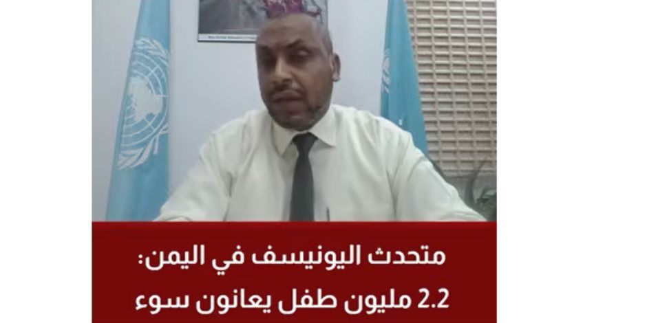 اليونيسيف لـ"القاهرة الإخبارية": 2.2 مليون طفل فى اليمن يعانون من سوء التغذية خلال 2026