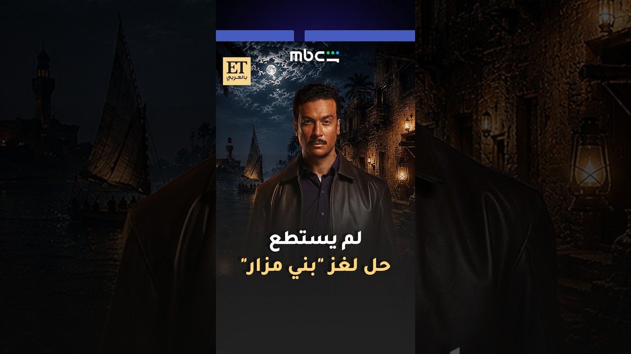أحمد عبد الوهاب: مشاهد المقابر الأصعب في حكاية "ما لم يحك عن بني مزار" تحدث الفنان أحمد عبد الوهاب عن حكاية ما لم يحك عن بني مزار التي قام ببطولتها وقدم فيها دور الضابط أكرم ال إقرأ المزيد