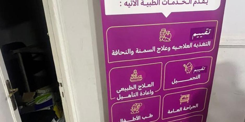 وزارة الصحة تغلق عيادات «الصاوي» غير المرخصة بعين شمس وتضبط منتحل صفة طبيب