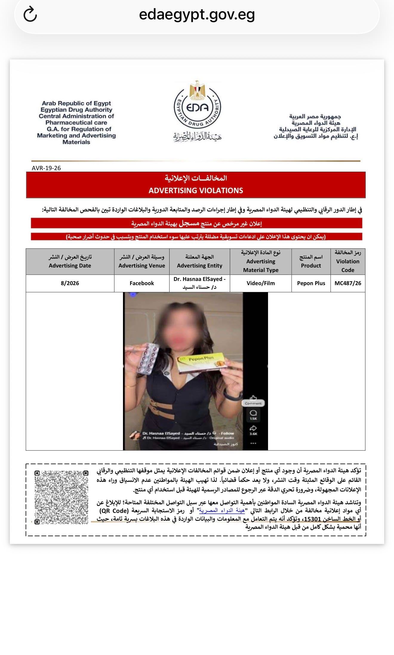 هيئة الدواء» تضبط 3 مخالفات إعلانية لمنتجات دوائية على فيسبوك وإنستجرام