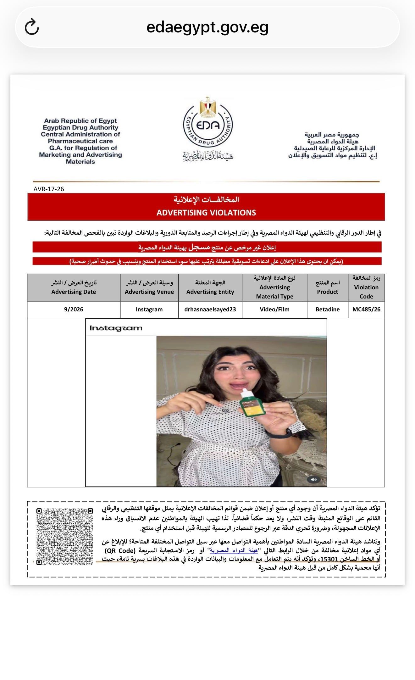 ضبط 3 مخالفات إعلانية لمنتجات دوائية على فيسبوك وإنستجرام