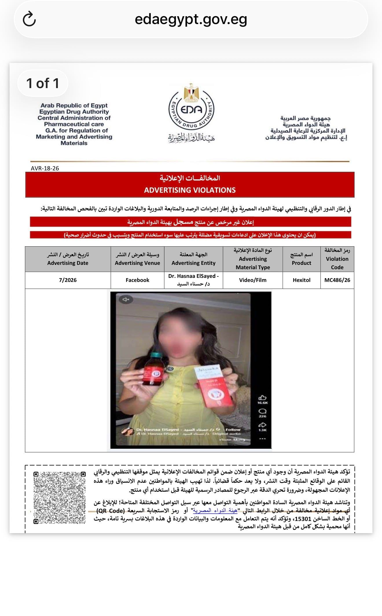 مخالفات إعلانية لمنتجات دوائية على فيسبوك وإنستجرام