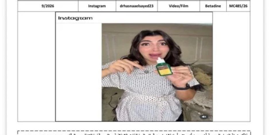 هيئة الدواء تضبط 3 مخالفات إعلانية لمنتجات دوائية على فيسبوك وإنستجرام