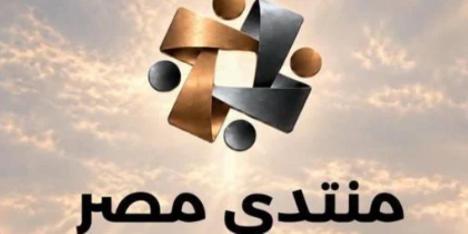 8 ملايين مشاهدة خلال الأيام الأربعة الأولى لانطلاق الموقع الإلكتروني لـ"منتدى مصر 2026"