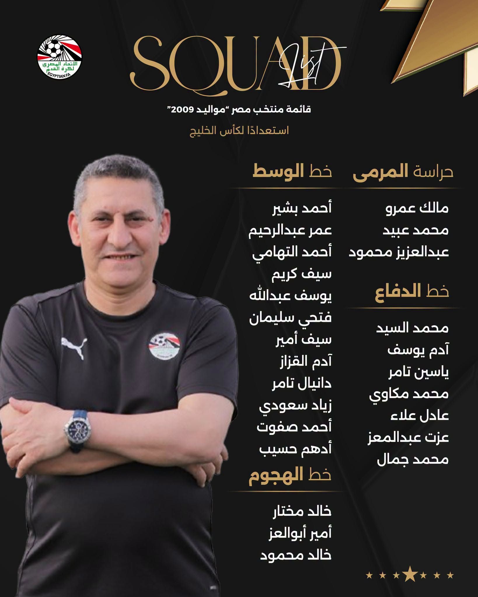 كتيبة حسين عبداللطيف تتجه إلى قطر.. 25 لاعبًا في قائمة منتخب مصر 2009 لكأس الخليج