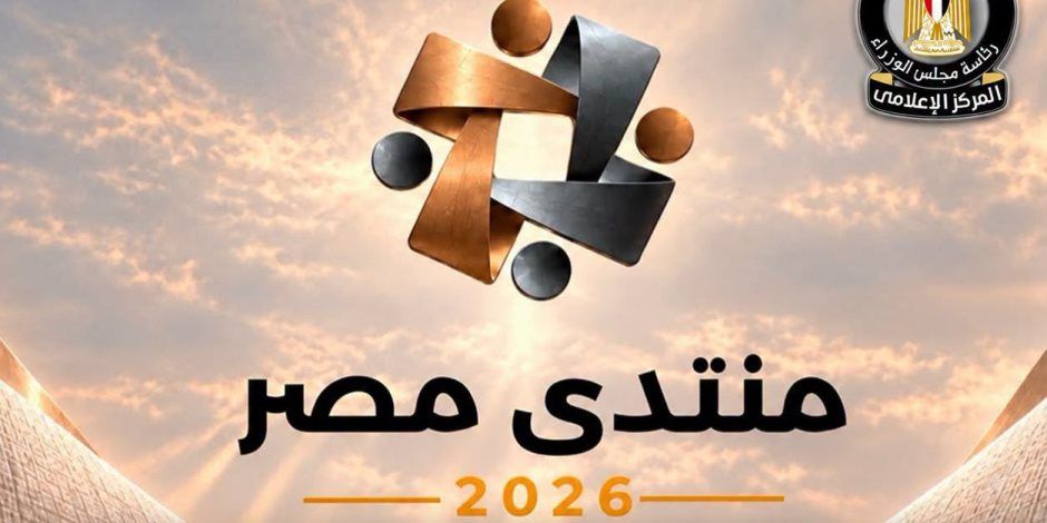 المركز الإعلامي لمجلس الوزراء: غلق باب التسجيل لحضور "منتدى مصر 2026".. ونحو 61329 طلبوا حضور الجلسات