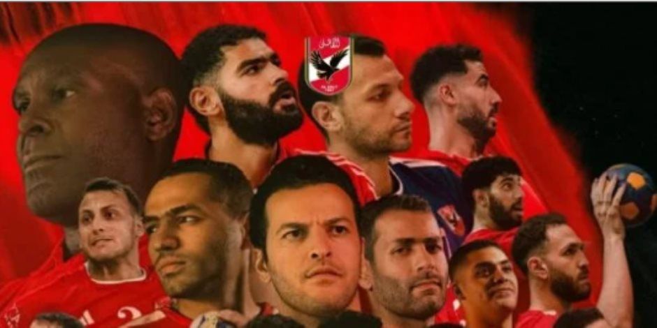 الأهلي بطل البطولة الأفريقية للمرة التاسعة في التاريخ والرابعة علي التوالى بعد فوزه على الزمالك (26-25)