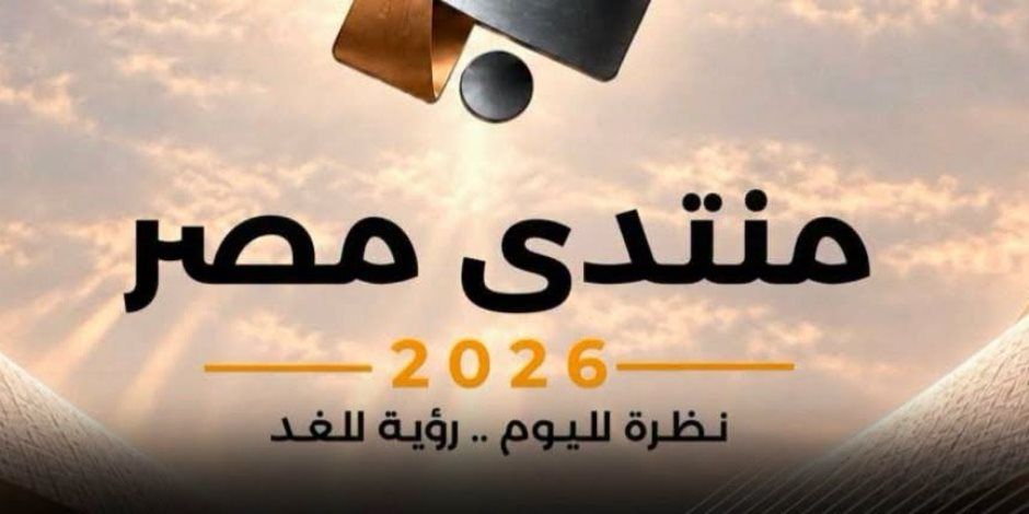 جلسات عن ملف أمن الوطن والمواطن.. جدول ومواعيد فعاليات اليوم الثالث من منتدى مصر 2026