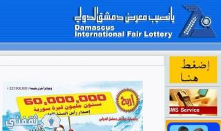 نتائج سحب يانصيب معرض دمشق الدولي اليوم عبر رابط www.diflottery.com.sy