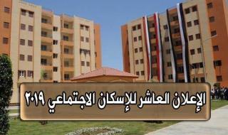 تابع الإعلان العاشر للإسكان الاجتماعي 2019.. التفاصيل الكاملة للإعلان العاشر