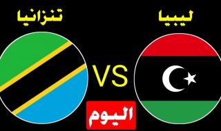 منتخب ليبيا ضد تنزانيا .. “إليكم” موعد مباراة ليبيا وتنزانيا اليوم الودية استعدادًا لكأس العالم 2022 و القنوات الناقلة