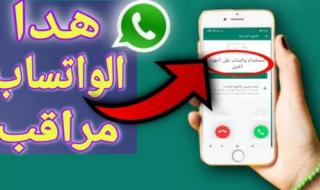 كارثة لو لقيتها عندك!!.. ظهور هذه العلامات على حسابك في "واتساب" تعني أن جهازك مراقب وهناك من يتجسس عليك