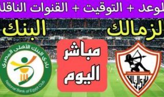 “اتفرج علي الفارس الابيض HD” القنوات الناقلة لمباراة الزمالك اليوم الجمعة 1-11-2024 أمام البنك الاهلي علي النايل سات ومعلق المباراة