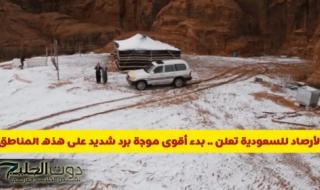 الأرصاد للسعودية تعلن .. بدء أقوى موجة برد شديد على هذه المناطق بالمملكة