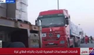 انطلاق قافلة «زاد العزة» رقم 211 إلى غزة تحمل 2942 طنًا من المساعدات