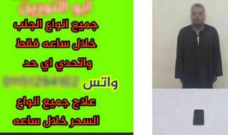 ضبط عاطل بالأقصر يدير صفحة بمواقع التواصل للترويج لأعمال الدجل والشعوذة