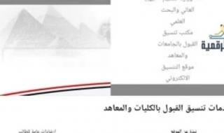 غلق باب التقديم 3 عصرا.. الفرصة الأخيرة لتسجيل تقليل الاغتراب لطلاب الثانوية العامة