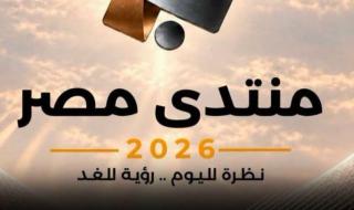 متحدث الوزراء : أكثر من 61 ألف طلب لحضور منتدى مصر 2026.. نتطلع للنقد البناء