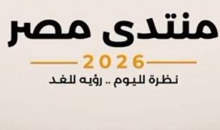 بعد قليل.. انطلاق جلسة أمن الوطن والمواطن بمنتدى مصر 2026