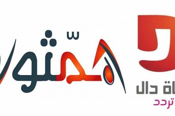 تردد قناة دال المفتوحه : اضبط التردد الجديد لقناة دال DAL علي عرب سات بدر4 ونايل سات