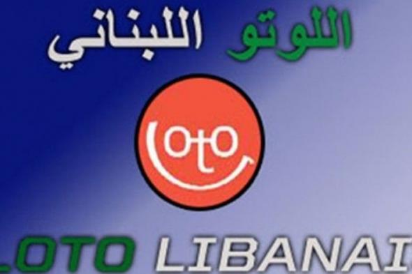 نتائج اليانصيب الوطني اللبناني سحب اليوم الخميس 28-2-2019 (نتائج اللوتو مباشرzeed زيد loto 1696 lotto)