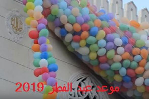 موعد عيد الفطر 2019 في مصر والدول العربية وأحدث صور التهنئة به
