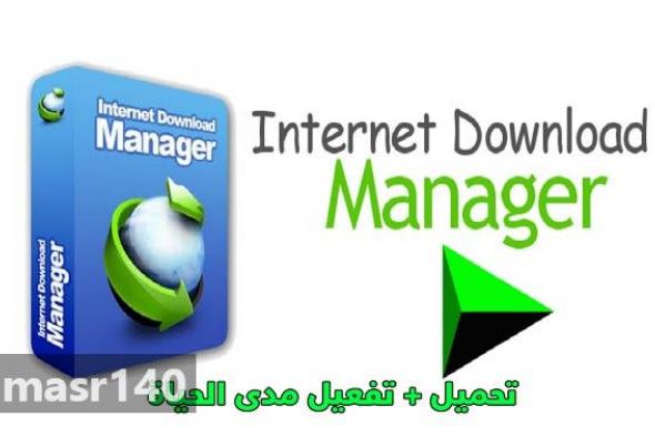 تحميل + تفعيل برنامج انترنت داونلود مانجر 2019 مدى الحياة بشكل مجاني كراك لجميع أنظمة الويندوز Internet Download Manager