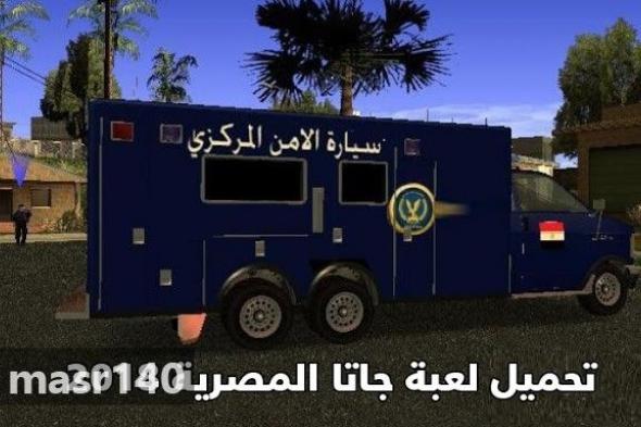 تحميل لعبة جاتا المصرية 2019 كاملة للكمبيوتر رابط مباشر من ميديا فاير جاتا مصر GTA EGYPT