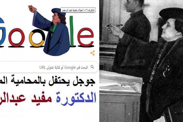 معلومات لا تعرفها عن “مفيدة عبد الرحمن” Mufidah Abdul Rahman التي يحتفل جوجل بعيد ميلادها