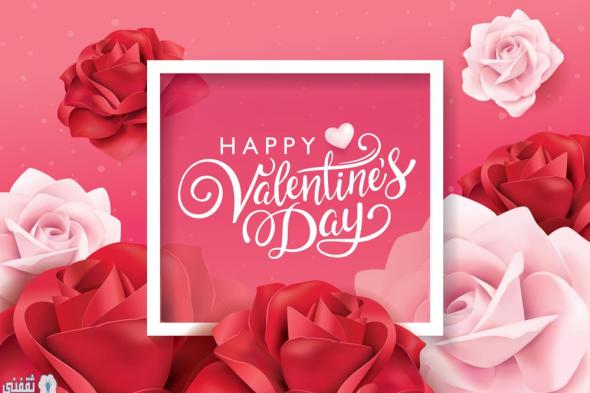أجمل وأحدث صور ورسائل تهنئة بمناسبة عيد الحب Valentine لعام 2020