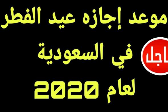مواعيد عطلة رأس السنة الهجرية 1442 السعودية وباقي الدول العربية 2020