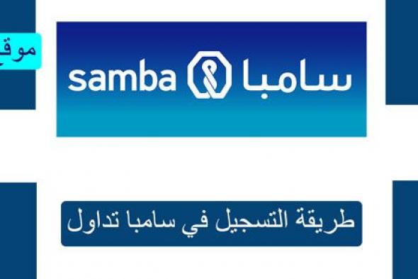 سامبا تداول | طريقة التسجيل و شراء الأسهم في البورصة السعودية