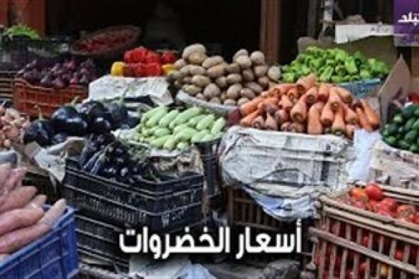 تعرف على أسعار الفواكه والخضروات في السوق.. فيديو
