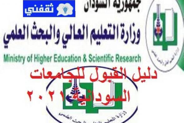 “عاجل” دليل القبول للجامعات السودانية 2021 // رابط التسجيل لاستمارة التقديم للجامعات وقيمة الرسوم