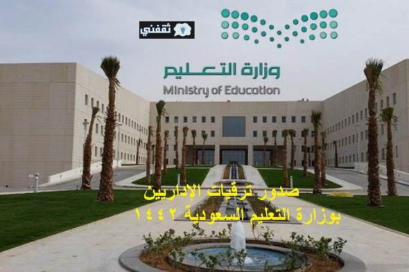 ترقيات وزارة التعليم السعودية 1442 تنفيذ ترقية 12283 إداري وإدارية والاستعلام عبر نظام فارس
