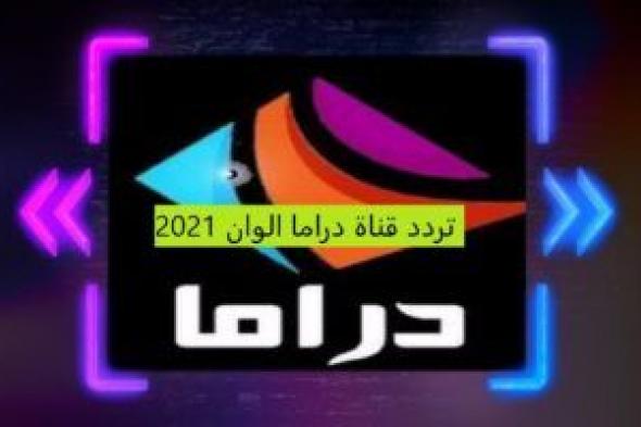 طريقة ضبط تردد قناة دراما الوان 2021 drama alwan لمتابعة المسلسلات التركية على الاقمار الصناعية