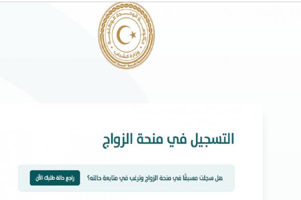 طريقة التسجيل في منحة الزواج في ليبيا 2021 عبرمنصة حكومتنا hakomitna.ly